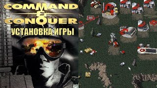 Command & Conquer (1995) установка на Windows 7, Windows 8 и Windows 10