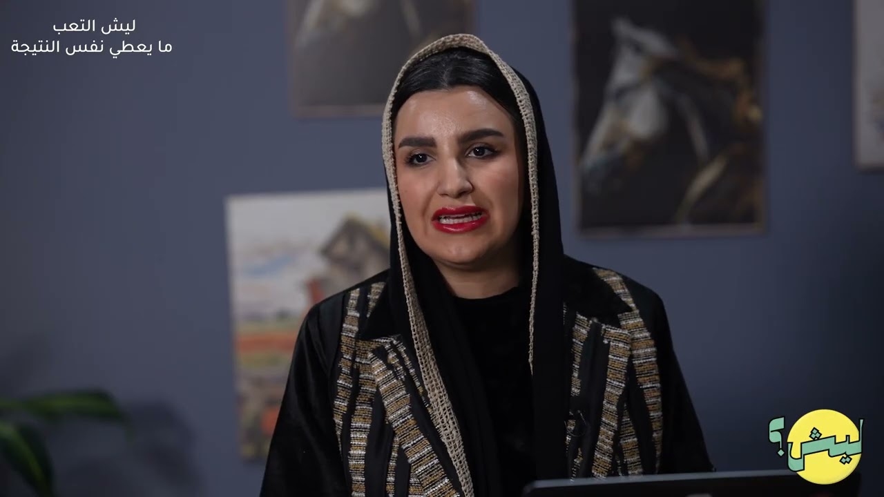 ليش التعب ما يعطي نفس النتيجة ؟؟؟ 