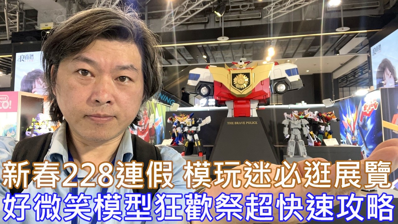 【餓模人現場直擊】好微笑 Good Smile 模型狂歡祭 2026年 2/27-3/1@三創生活園區十二立方