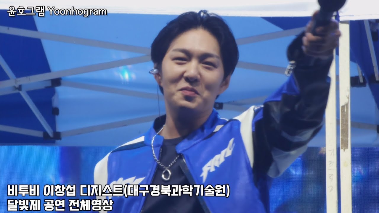 250516/Full Ver./풀영상)비투비 이창섭 디지스트(대구경북과학기술원) 달빛제 공연 전체영상