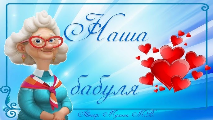 Песня"Наша Бабуля" (Минус) - YouTube