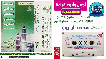القارئ || مـحـمـد أيــوب || قراءة حجازية من أجمل الإصدارات  الجمعة المنافقون التغابن الطلاق التحريم