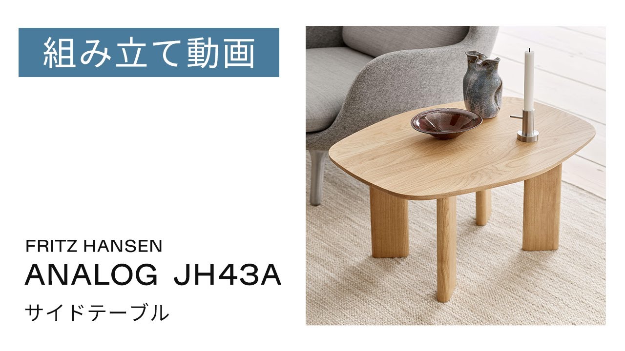 FRITZ HANSEN（フリッツ・ハンセン） / ANALOG（アナログ） / JH43A