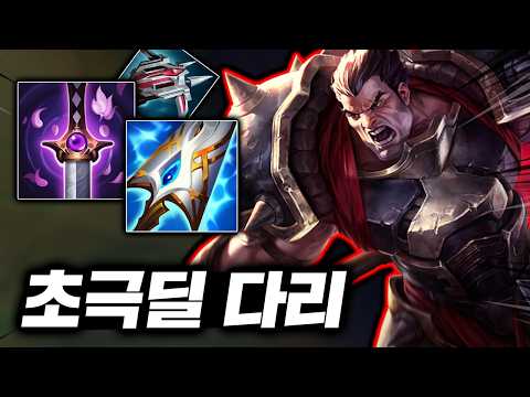 도끼 한방에 보내버리는! 괴랄한 딜 뽕맛의 뚝배기 킬러 "탑 다리우스"