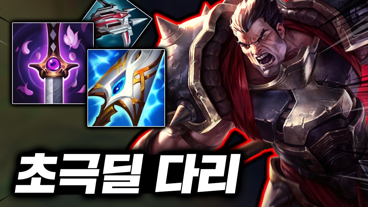 도끼 한방에 보내버리는! 괴랄한 딜 뽕맛의 뚝배기 킬러 "탑 다리우스"