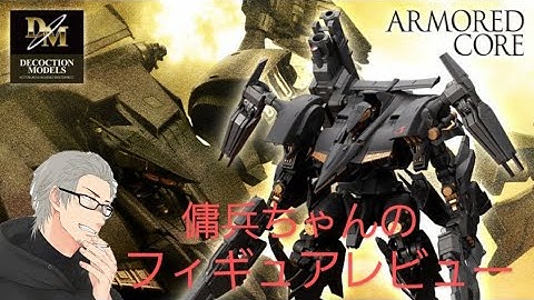 雑談フィギュアレビュー配信　＃4　傭兵ちゃんの【DECOCTIONMODELS レイレナード 03-AALIYAH シュープリス】