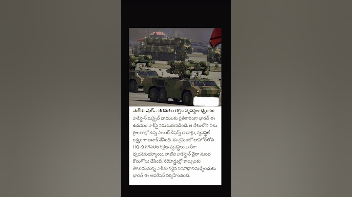 పాక్కు షాక్.. గగనతల రక్షణ వ్యవస్థల ధ్వంసం #india #indiapakistanwar #pakistan #news #war #army