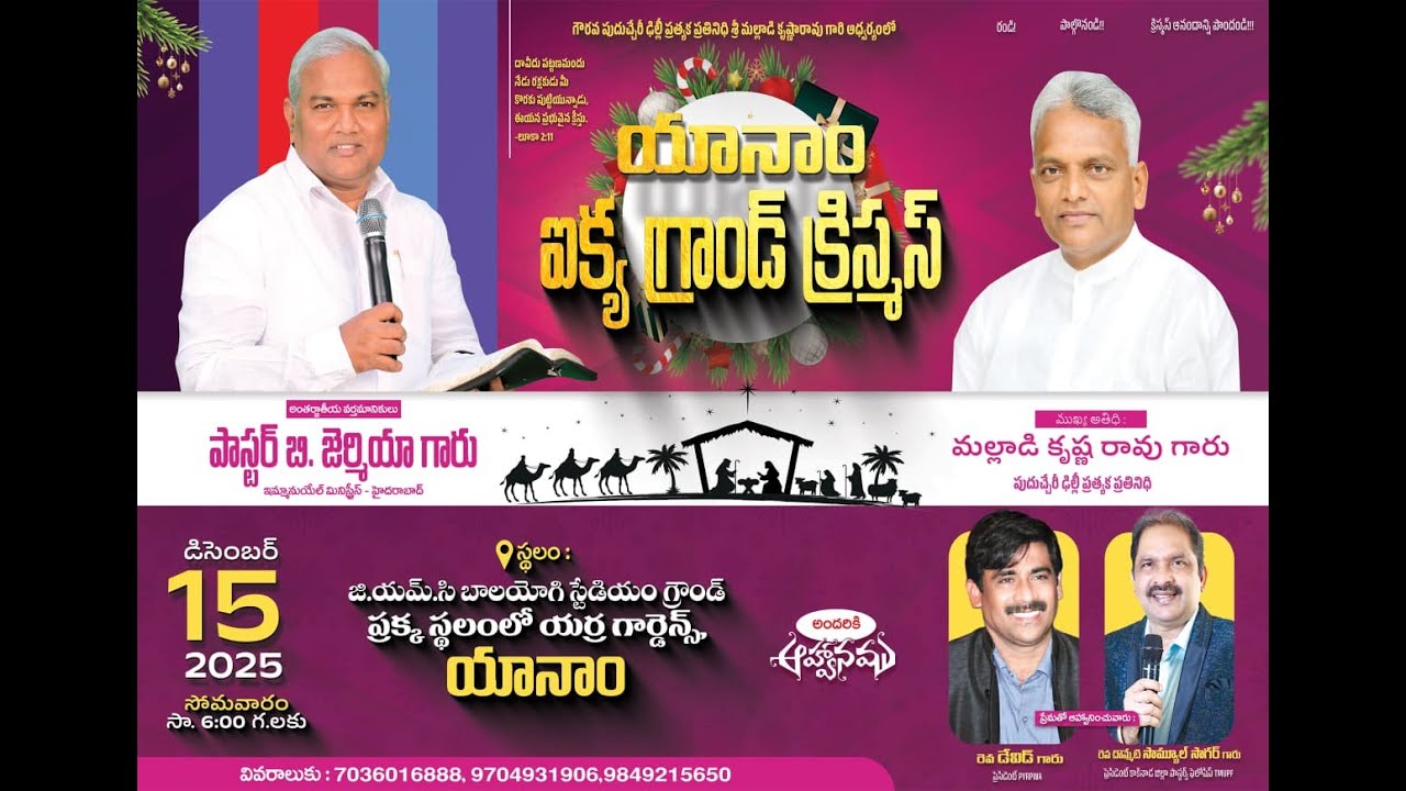 యానాం ఐక్య గ్రాండ్ క్రిస్మస్||pas.బి.జెర్మియా గారు||ముఖ్య అతిథి మల్లాడి కృష్ణారావు గారు||