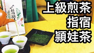 美味しい日本茶の淹れ方　揖宿　頴娃茶編　How to brew delicious Japanese tea,  Eicha