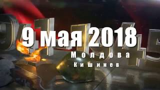 9 мая 2018, Кишинев