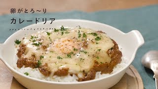 【LOHACO限定】山形のうまみしっかりごはん　レシピ①卵がとろ～りカレードリア