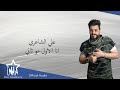 علي الشاعري انا الاول مو ثاني حصريا 2021 Ali Al Shaeri Ana Alawl Mw Thani Exclusive 