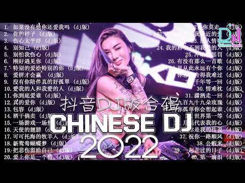 《如果没有他你还爱我吗》2022夜店舞曲 重低音, 40首精选歌曲 超好听「2022最火歌曲DJ慢摇」(中文舞曲) 2022最火最震撼的深夜酒吧DJ嗨曲合集 - Chinese DJ 2022