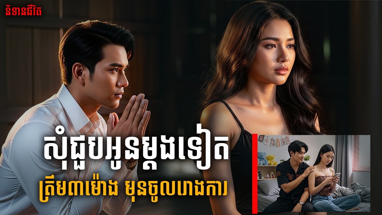 សុំអង្វរជួបមិត្ដស្រីត្រឹម ៣ម៉ោង មុននាងចូលរោងការ |និទានជីវិត |Life Stories