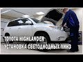 Как установить СВЕТОДИОДНЫЕ линзы на Toyota Highlander