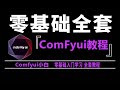 【comfyui教程第一节】 课程概览与ComfyUI的优势