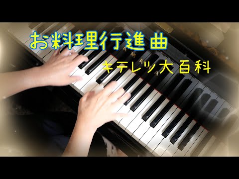 こども人気アニメソングピアノ⑰『お料理行進曲』キテレツ大百科　　#キテレツ大百科　#お料理行進曲　#ピアノ