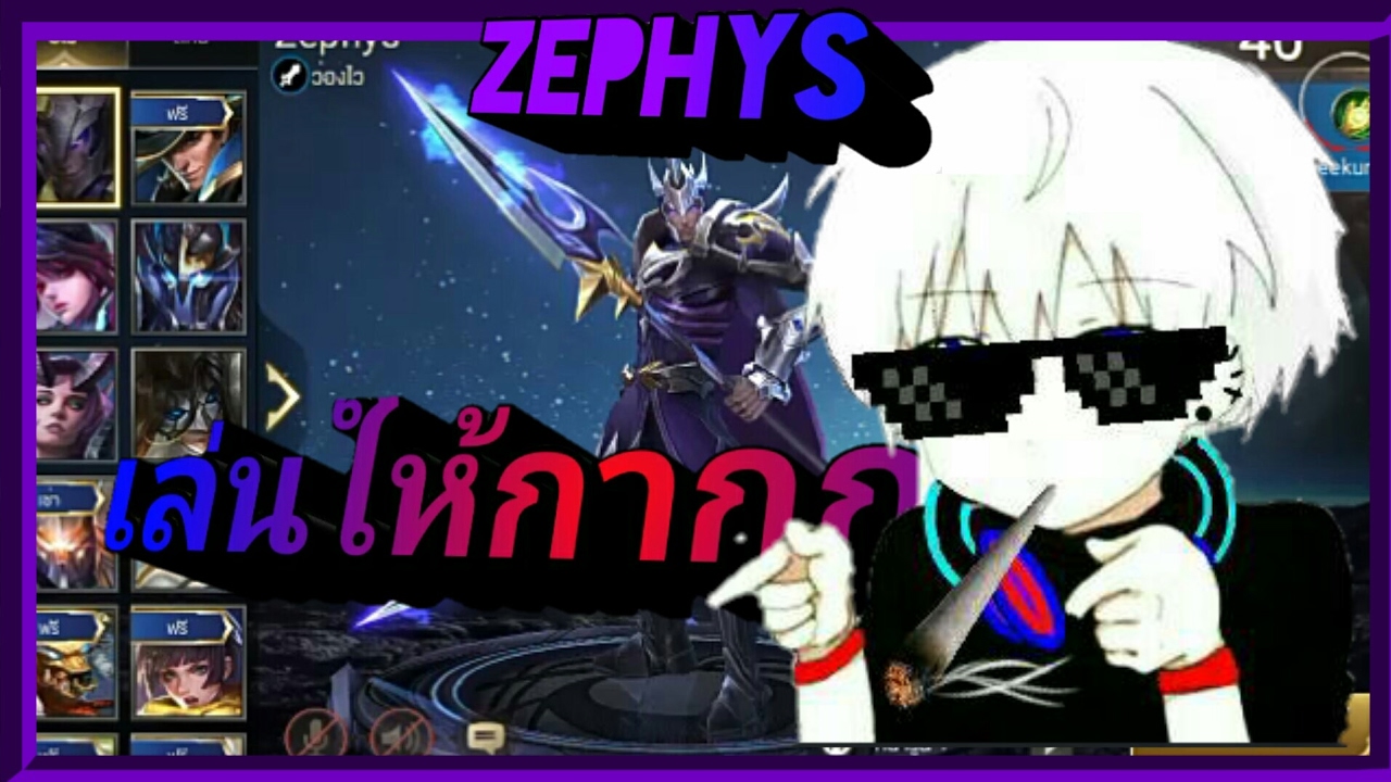 เล่นไงให้กากกก[zephys Garena ROV] - YouTube