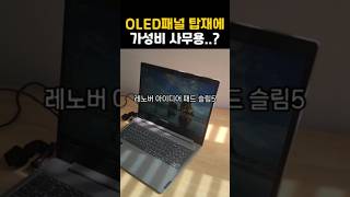 OLED패널까지 탑재했는데 가성비 사무용 노트북? 레노버 2024 아이디어패드 슬림5