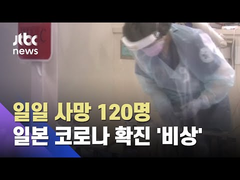 일본 코로나19 누적 확진자 39만 넘어…일일 사망 120명 &amp;#39;최다&amp;#39; / JTBC 아침&amp;amp;