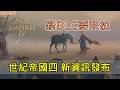 世紀帝國4 岳飛的遺產將於春季更新