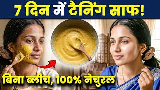 7 दिन में सन टैन हटाने का असरदार तरीका | Natural Tan Removal Remedy
