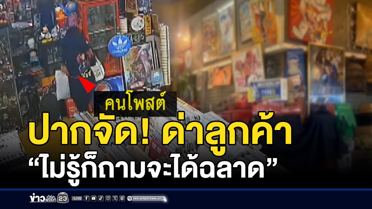 เดือด! แม่ค้าปากจัด ด่าลูกค้า “ไม่รู้ก็ถามจะได้ฉลาด” | บรรจงชงข่าว | 17 พฤศจิกายน 2568