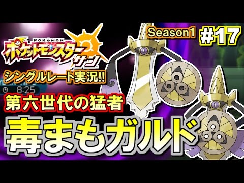 ポケモンsm 最狂 毒守ギルガルド シングルレート対戦実況 17 ポケモンサン ムーン Youtube