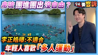 【94要客訴】帛琉團進團出沒自由？李正皓曝年輕人喜歡「多人運動」不適合
