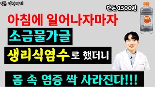 간이 좋아지고 장이 좋이 좋아지는 제일 쉬운 방법 / 아침에 일어나자마자 소금물 가글 하세요! 소금물 가글 효능