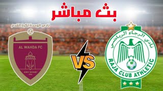 Raja VS Al-Wahda بث مباشر مباراة رجاء ضد الوحدة وري أبطال العرب