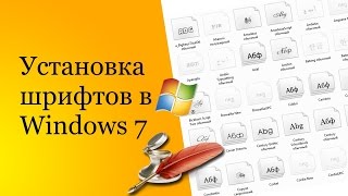 Установка дополнительных шрифтов в Windows 7