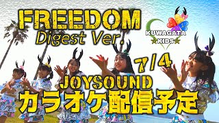 Freedom ダイジェスト ~Kuwagata☆Kids~