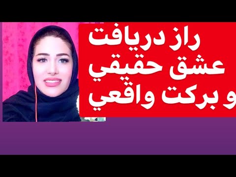 راز دریافت عشق حقیقی و برکات واقعی