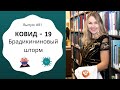 #81 Медсестра в США: Вся правда о Брадикининовом шторме!  Как протекает болезнь Коронавируса