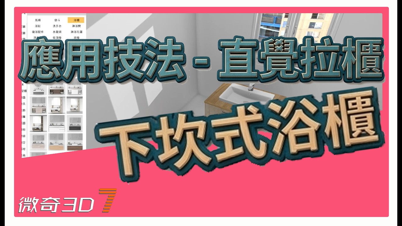 下坎式浴櫃