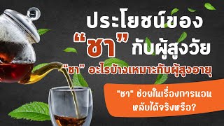 Benefits of tea for the elderly: What teas help you sleep better? l podacst l Age is just a number