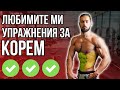 3 Упражнения за корем | По здрава коремна преса!