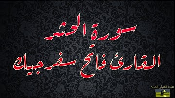 SURAT HASHR 59 سورة الحشر    القارئ فاتح سفرجيك