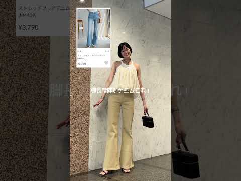 M4429 / ストレッチフレアデニムパンツ #kobelettuce