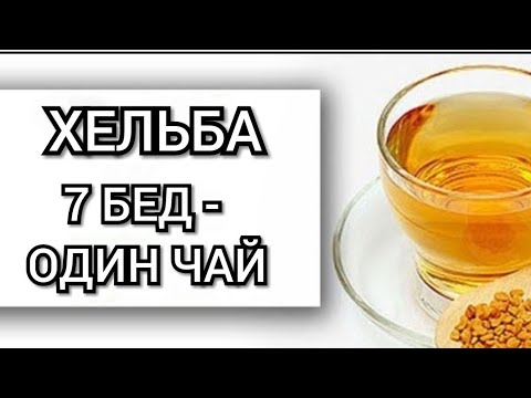 Бейне: Хельба немесе фенугрек