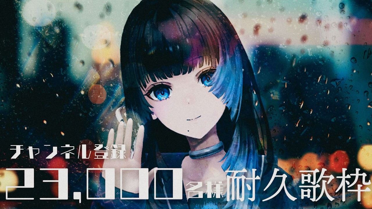 【縦型歌枠 /#karaoke 】チャンネル登録23,000名様耐久歌枠【深影 / RK Music】#ghostreaming #歌枠