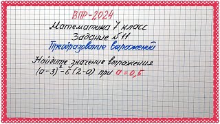 Лишь немногие справятся. ВПР-2024. Математика 7 класс. Задание №11. Преобразование выражений