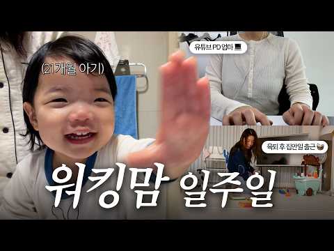 육아 일 다 잘하고 싶은 워킹맘의 일주일! 어린이집 등원, 빨래굴레탈출, 자유부부