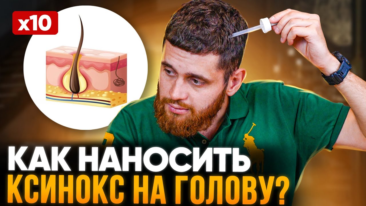 Как наносить ксиноксин НА ГОЛОВУ, чтобы волосы 100% НАЧАЛИ РАСТИ - YouTube