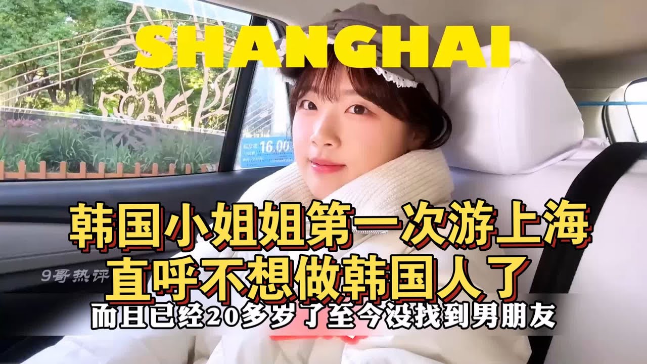 韩国小姐姐第一次游上海，直呼不想做韩国人了