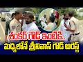 శంకర్ గౌడ్ ఇంటికి..మధ్యలోనే శ్రీనివాస్ గౌడ్ అరెస్ట్ | EX MinisterSrinivas Goud Arrest | News Line