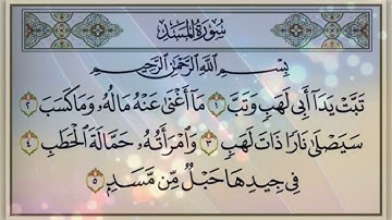 سورة المسد بصوت الشيخ ياسر الدوسري