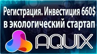 [TC]: Проект Aquix. Регистрация. Инвестиция 660$ в экологический стартап.