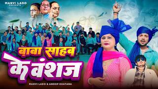 Baba Sahab Ke Vanshaj|| Manvi Lado, Anoop Khatana | Babasaheb Ambedkar Song | Trending songs 2026